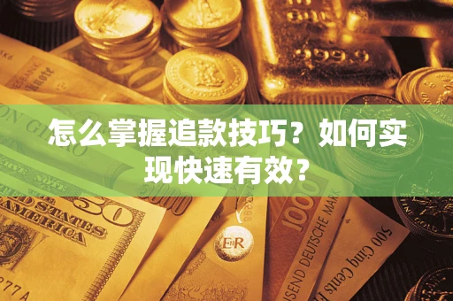 济南怎么掌握追款技巧？如何实现快速有效？