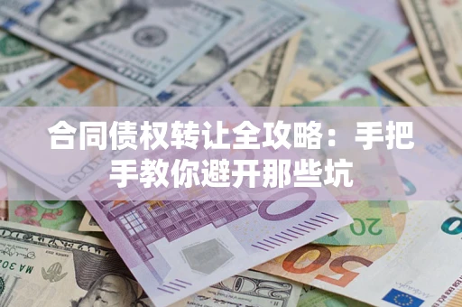济南合同债权转让全攻略：手把手教你避开那些坑