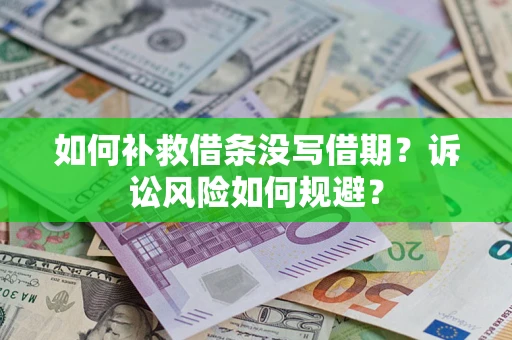 济南如何补救借条没写借期？诉讼风险如何规避？