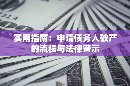 济南实用指南：申请债务人破产的流程与法律警示