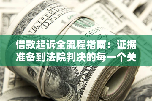 济南借款起诉全流程指南：证据准备到法院判决的每一个关键步骤