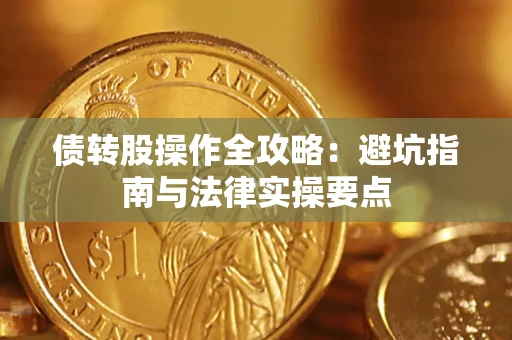 济南债转股操作全攻略：避坑指南与法律实操要点