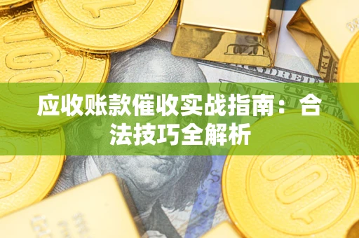 济南应收账款催收实战指南：合法技巧全解析