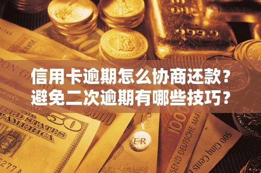 济南信用卡逾期怎么协商还款？避免二次逾期有哪些技巧？
