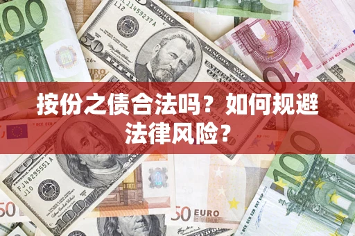 济南按份之债合法吗？如何规避法律风险？