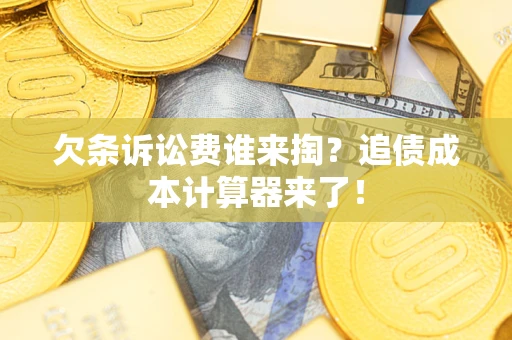 济南欠条诉讼费谁来掏？追债成本计算器来了！
