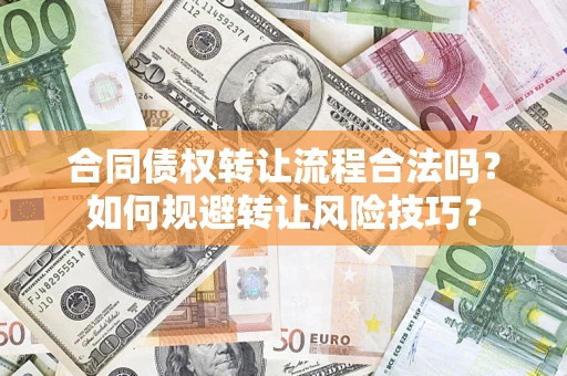 济南合同债权转让流程合法吗？如何规避转让风险技巧？