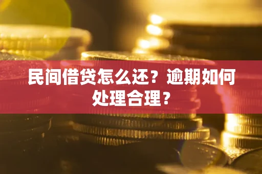 济南民间借贷怎么还？逾期如何处理合理？