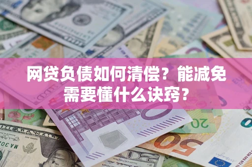 济南网贷负债如何清偿？能减免需要懂什么诀窍？