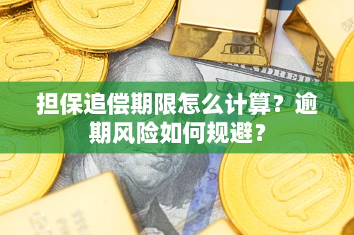 济南担保追偿期限怎么计算？逾期风险如何规避？