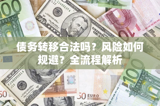 济南债务转移合法吗？风险如何规避？全流程解析