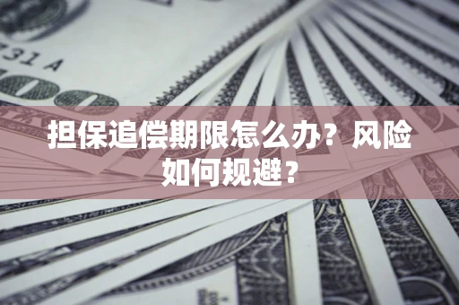 济南担保追偿期限怎么办？风险如何规避？