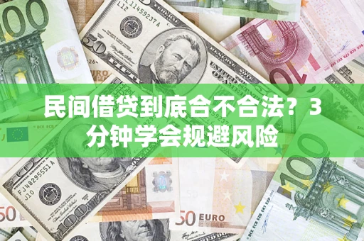 济南民间借贷到底合不合法？3分钟学会规避风险