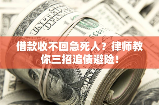 济南借款收不回急死人？律师教你三招追债避险！
