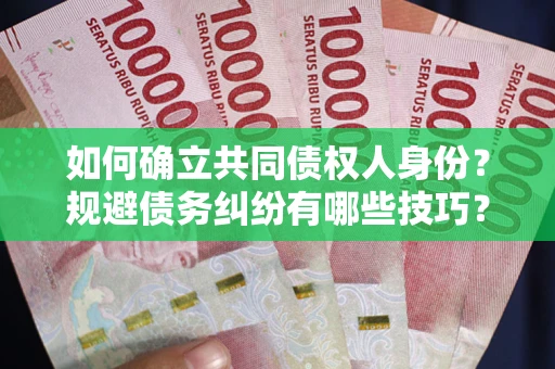 济南如何确立共同债权人身份？规避债务纠纷有哪些技巧？