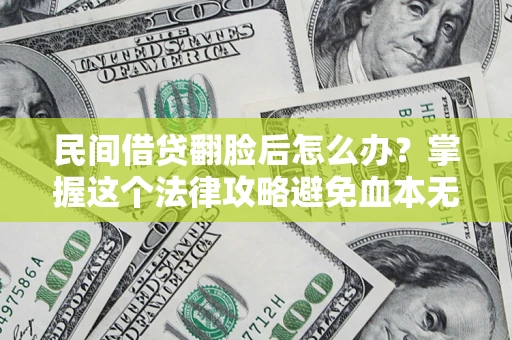 济南民间借贷翻脸后怎么办？掌握这个法律攻略避免血本无归