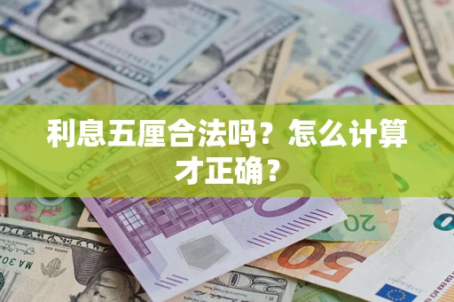 济南利息五厘合法吗？怎么计算才正确？