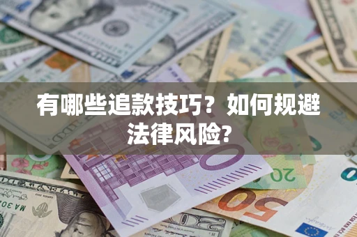 济南有哪些追款技巧？如何规避法律风险?