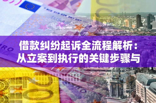 济南借款纠纷起诉全流程解析：从立案到执行的关键步骤与防败诉指南