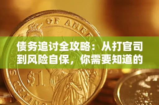 济南债务追讨全攻略：从打官司到风险自保，你需要知道的法律智慧
