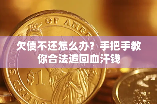 济南欠债不还怎么办?手把手教你合法追回血汗钱 济南欠债不还怎么办?手把手教你合法追回血汗钱