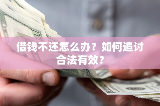 济南借钱不还怎么办？如何追讨合法有效？