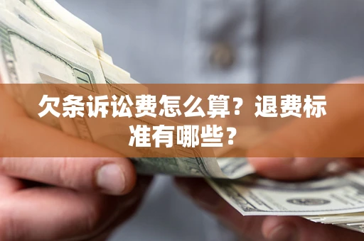 济南欠条诉讼费怎么算？退费标准有哪些？