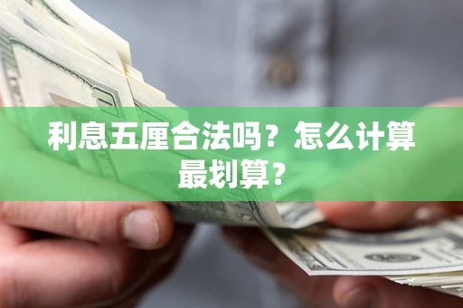 济南利息五厘合法吗？怎么计算最划算？