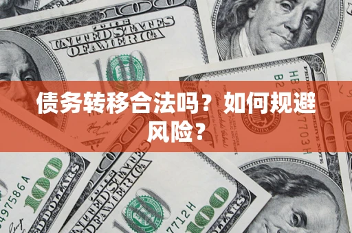济南债务转移合法吗？如何规避风险？