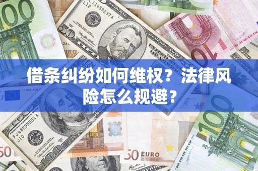 济南借条纠纷如何维权？法律风险怎么规避？