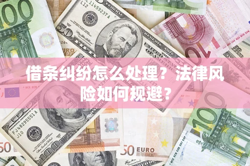 济南借条纠纷怎么处理？法律风险如何规避？