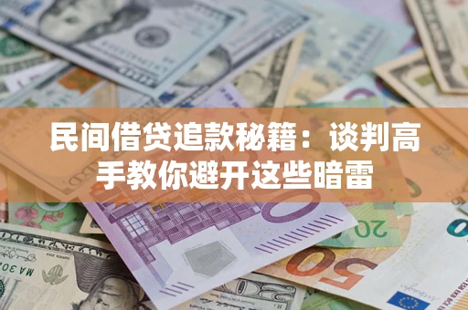 济南民间借贷追款秘籍：谈判高手教你避开这些暗雷