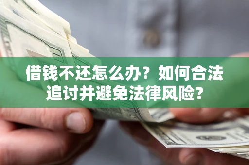济南借钱不还怎么办？如何合法追讨并避免法律风险？