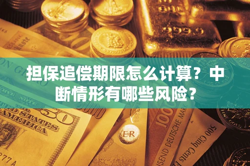 济南担保追偿期限怎么计算？中断情形有哪些风险？