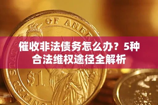 济南催收非法债务怎么办？5种合法维权途径全解析