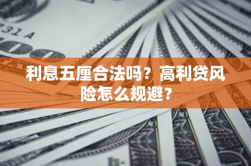 济南利息五厘合法吗？高利贷风险怎么规避？