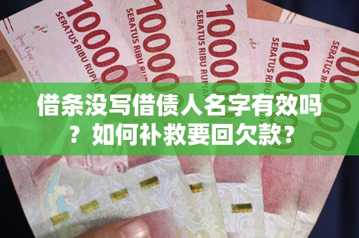 济南借条没写借债人名字有效吗？如何补救要回欠款？