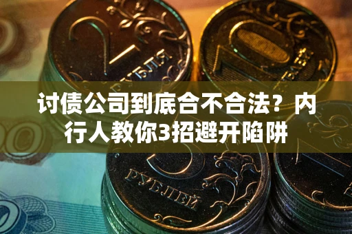 济南讨债公司到底合不合法？内行人教你3招避开陷阱