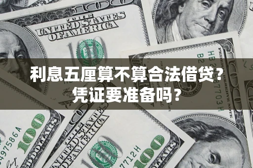 济南利息五厘算不算合法借贷？凭证要准备吗？