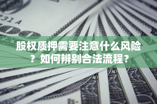 济南股权质押需要注意什么风险？如何辨别合法流程？