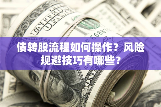 济南债转股流程如何操作？风险规避技巧有哪些？