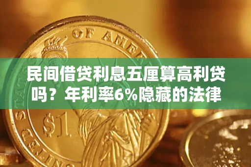 济南民间借贷利息五厘算高利贷吗？年利率6%隐藏的法律风险全解析