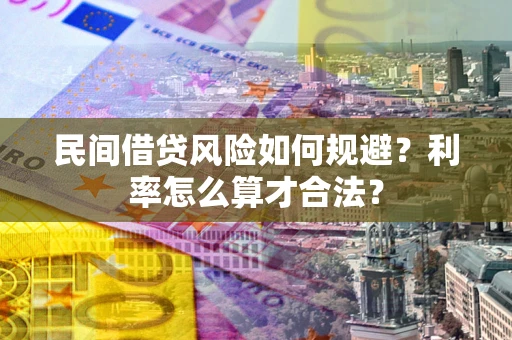济南民间借贷风险如何规避？利率怎么算才合法？