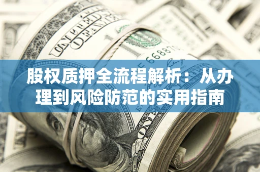 济南股权质押全流程解析：从办理到风险防范的实用指南