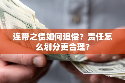 济南连带之债如何追偿？责任怎么划分更合理？