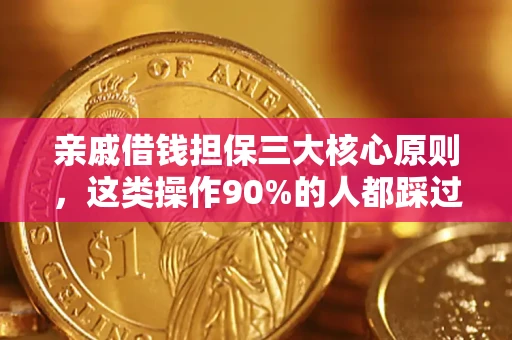 济南亲戚借钱担保三大核心原则，这类操作90%的人都踩过坑！附法院判决案例