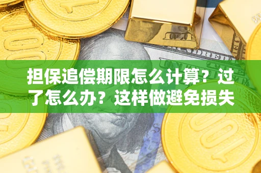 济南担保追偿期限怎么计算？过了怎么办？这样做避免损失！