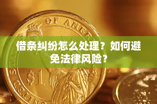 济南借条纠纷怎么处理？如何避免法律风险？