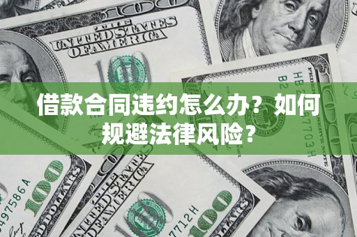 济南借款合同违约怎么办？如何规避法律风险？