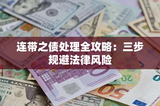 济南连带之债处理全攻略：三步规避法律风险